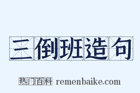 三倒班造句是什么意思的图片